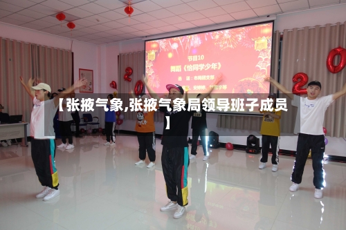 【张掖气象,张掖气象局领导班子成员】-第3张图片