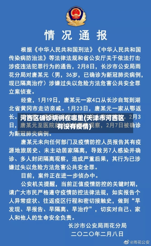 河西区确诊病例在哪里(天津市河西区有没有疫情)-第3张图片