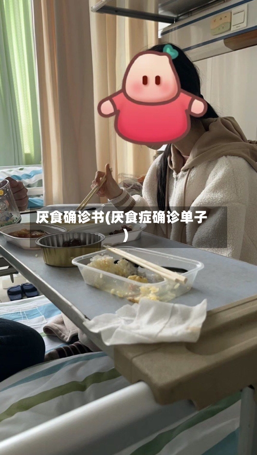 厌食确诊书(厌食症确诊单子)-第2张图片