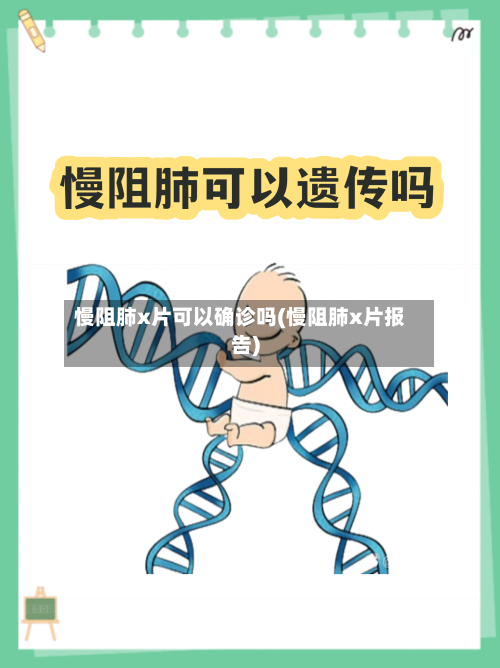 慢阻肺x片可以确诊吗(慢阻肺x片报告)-第2张图片