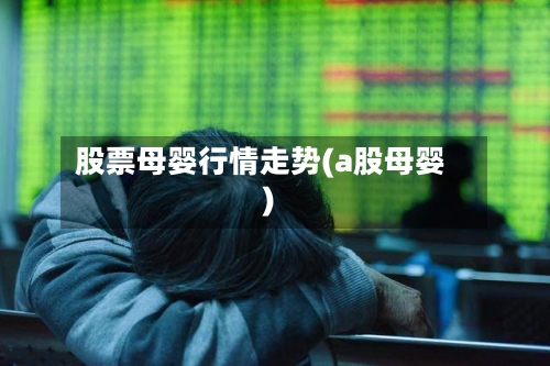 股票母婴行情走势(a股母婴)