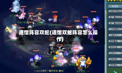 道馆阵容双蛇(道馆双蛇阵容怎么操作)-第2张图片
