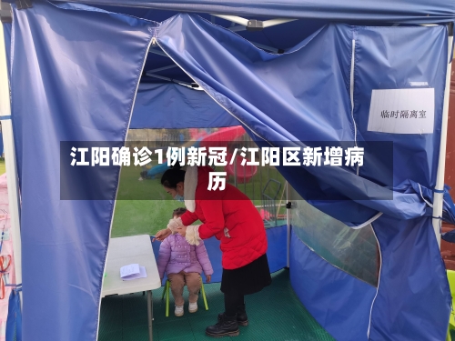 江阳确诊1例新冠/江阳区新增病历-第2张图片