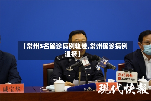 【常州3名确诊病例轨迹,常州确诊病例通报】