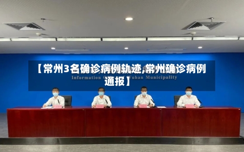 【常州3名确诊病例轨迹,常州确诊病例通报】-第2张图片