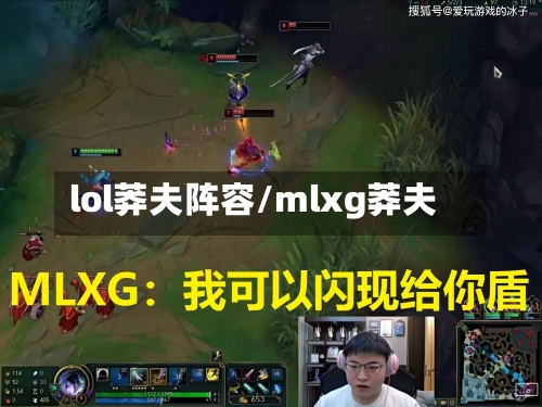 lol莽夫阵容/mlxg莽夫-第2张图片