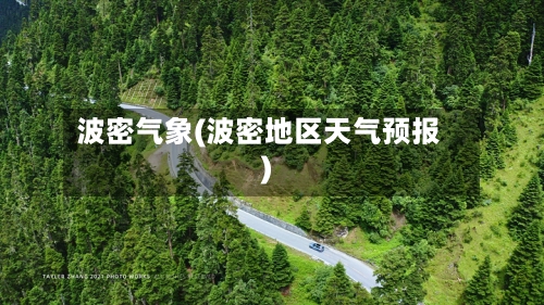 波密气象(波密地区天气预报)-第2张图片
