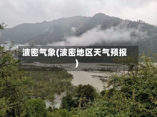 波密气象(波密地区天气预报)-第3张图片