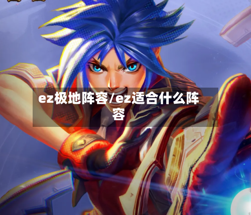 ez极地阵容/ez适合什么阵容