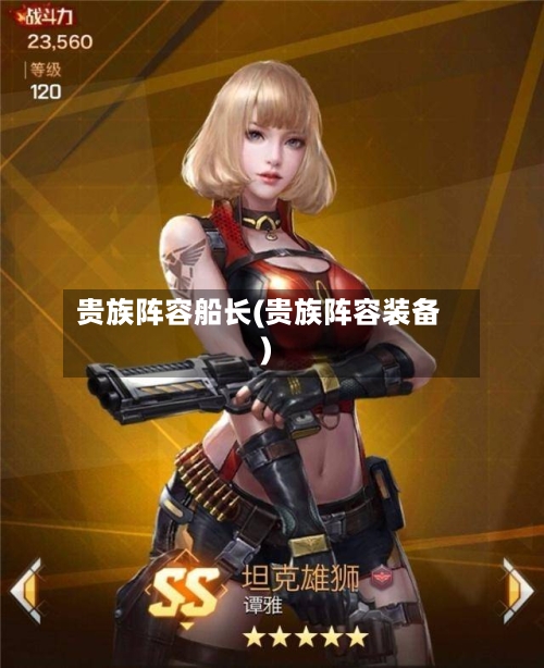 贵族阵容船长(贵族阵容装备)