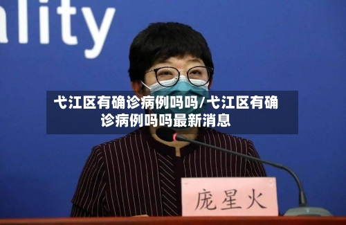 弋江区有确诊病例吗吗/弋江区有确诊病例吗吗最新消息