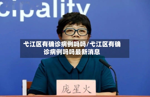 弋江区有确诊病例吗吗/弋江区有确诊病例吗吗最新消息-第3张图片