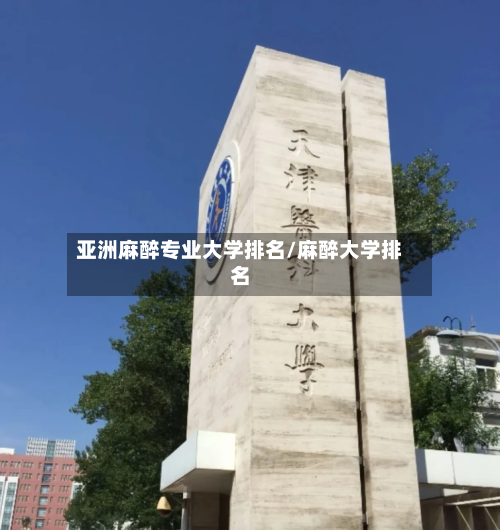 亚洲麻醉专业大学排名/麻醉大学排名-第2张图片