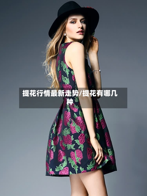 提花行情最新走势/提花有哪几种