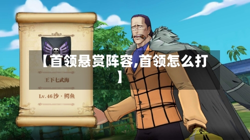 【首领悬赏阵容,首领怎么打】-第2张图片