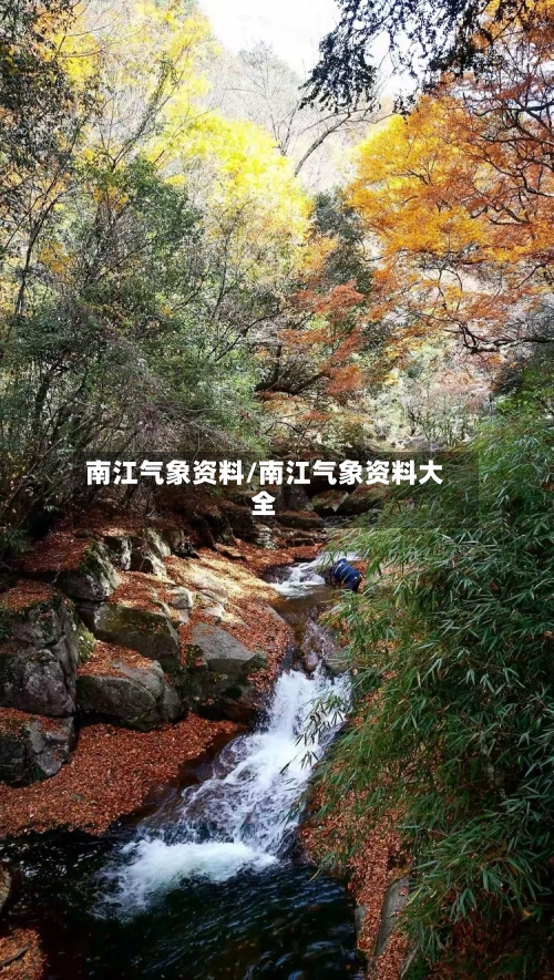 南江气象资料/南江气象资料大全