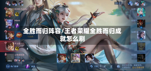 全胜而归阵容/王者荣耀全胜而归成就怎么刷-第3张图片