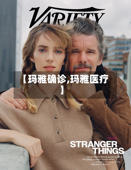 【玛雅确诊,玛雅医疗】