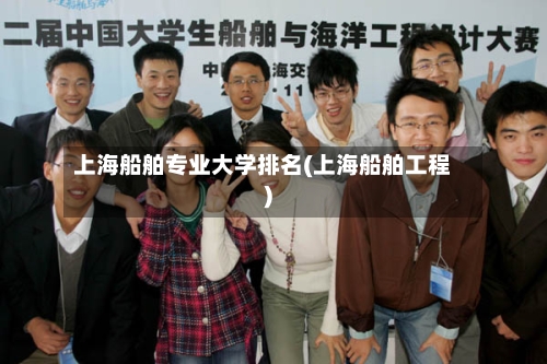 上海船舶专业大学排名(上海船舶工程)-第2张图片