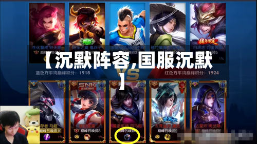 【沉默阵容,国服沉默】-第2张图片