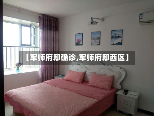 【军师府邸确诊,军师府邸西区】-第3张图片
