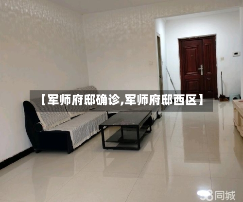 【军师府邸确诊,军师府邸西区】