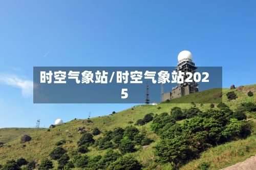 时空气象站/时空气象站2025