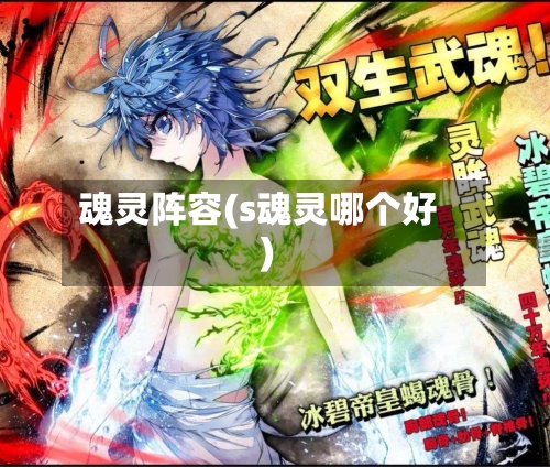 魂灵阵容(s魂灵哪个好)-第2张图片