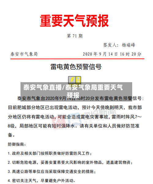 泰安气象直播/泰安气象局重要天气预报-第2张图片