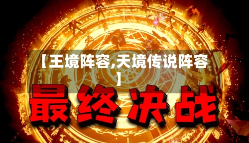 【王境阵容,天境传说阵容】-第2张图片