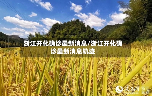 浙江开化确诊最新消息/浙江开化确诊最新消息轨迹-第2张图片