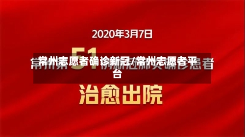 常州志愿者确诊新冠/常州志愿者平台