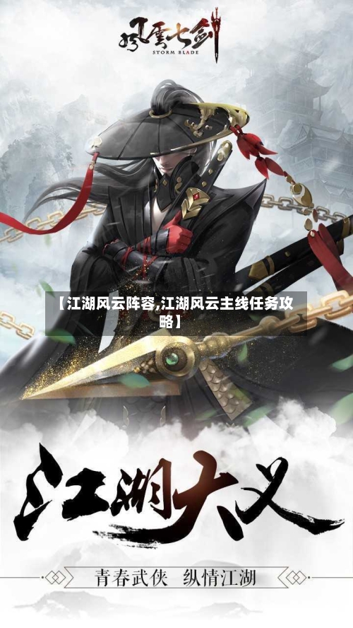 【江湖风云阵容,江湖风云主线任务攻略】