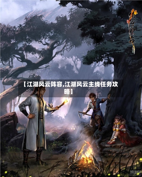 【江湖风云阵容,江湖风云主线任务攻略】-第2张图片