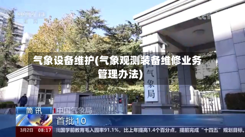 气象设备维护(气象观测装备维修业务管理办法)
