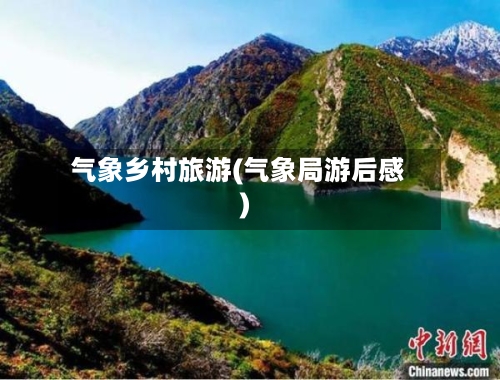 气象乡村旅游(气象局游后感)-第2张图片