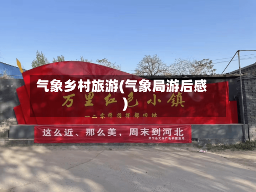 气象乡村旅游(气象局游后感)