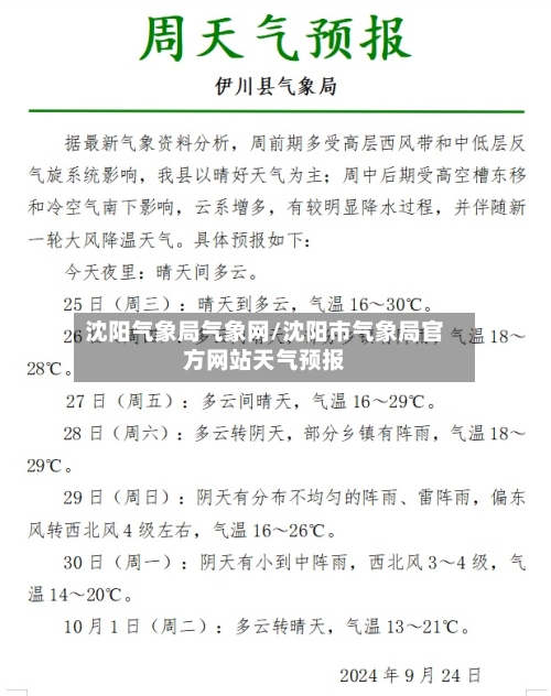 沈阳气象局气象网/沈阳市气象局官方网站天气预报