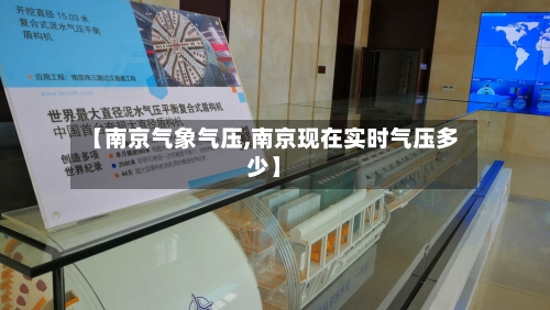 【南京气象气压,南京现在实时气压多少】-第2张图片