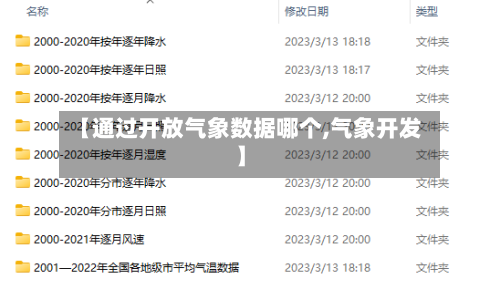 【通过开放气象数据哪个,气象开发】-第2张图片