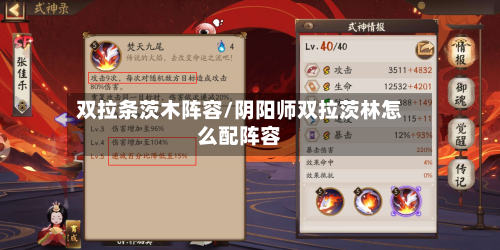 双拉条茨木阵容/阴阳师双拉茨林怎么配阵容
