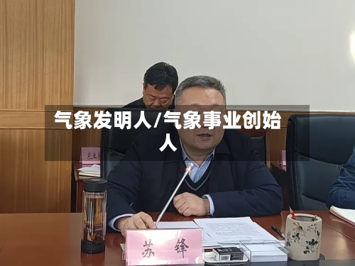 气象发明人/气象事业创始人