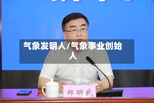气象发明人/气象事业创始人-第2张图片