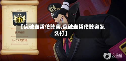 【突破麦哲伦阵容,突破麦哲伦阵容怎么打】