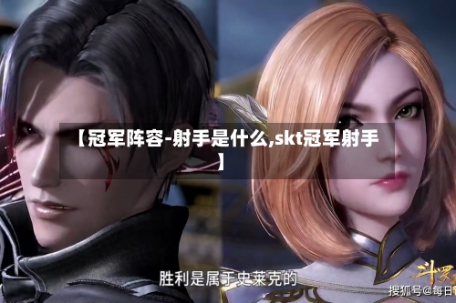 【冠军阵容-射手是什么,skt冠军射手】