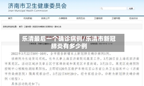 乐清最后一个确诊病例/乐清市新冠肺炎有多少例