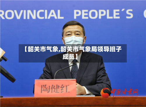 【韶关市气象,韶关市气象局领导班子成员】