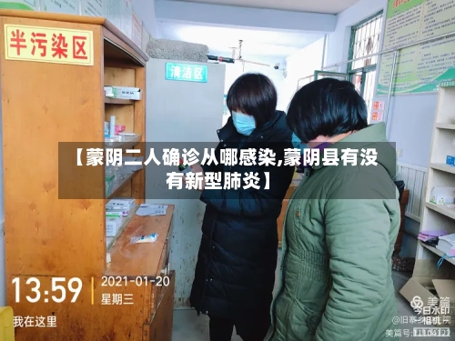 【蒙阴二人确诊从哪感染,蒙阴县有没有新型肺炎】