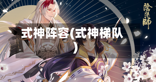 式神阵容(式神梯队)