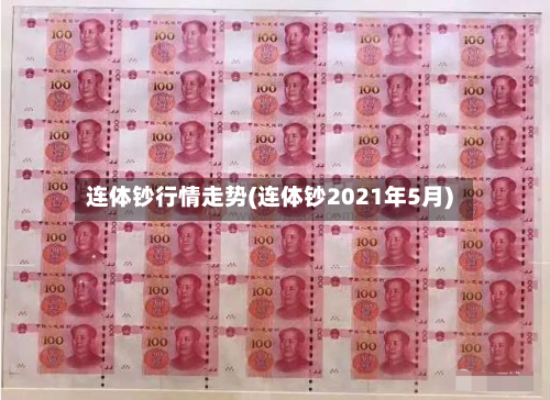 连体钞行情走势(连体钞2021年5月)-第3张图片